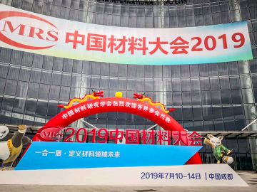 2019中國(guó)材料大會(huì)成功舉行！