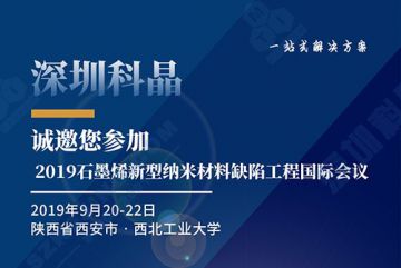 深圳科晶將參加2019石墨烯新型納米材料缺陷工程國(guó)際會(huì)議