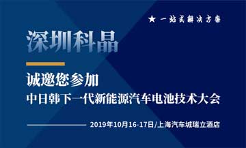 深圳科晶將于2019年10月16號(hào)參加中日韓下一代新能源汽車電池技術(shù)大會(huì)