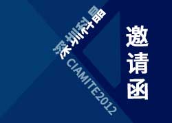 深圳科晶Ciamite2012邀請(qǐng)函