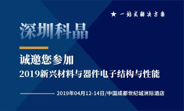 深圳科晶將參加2019自然會(huì)議 新興材料與器件：電子結(jié)構(gòu)與性能