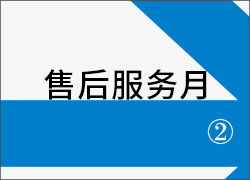 深圳科晶“售后服務(wù)月”活動第二周接力進行