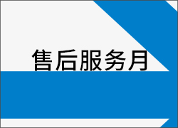 深圳科晶“售后服務(wù)月”活動最后一周圓滿結(jié)束