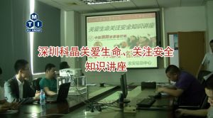 深圳科晶關(guān)愛生命、關(guān)注安全知識(shí)講座