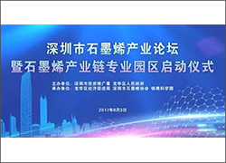 深圳科晶將參加深圳市石墨烯產(chǎn)業(yè)論壇暨石墨烯產(chǎn)業(yè)鏈專業(yè)園區(qū)啟動儀式