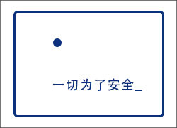 這么賣力！只為安全！