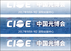 科晶聯(lián)盟-深圳科晶、沈陽科晶將參加第十九屆中國國際光電博覽會（CIOE2017）