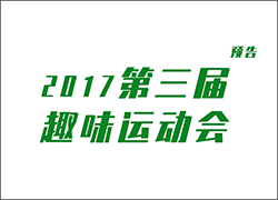 關(guān)于舉辦第三屆運(yùn)動會的通知