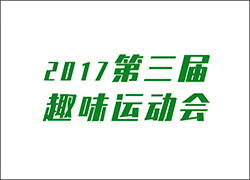 讓工作快樂起來！ --第三屆運(yùn)動(dòng)會(huì)即將開啟！