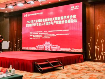 2021年7月23-25日，深圳科晶受邀參加2021第六屆超級電容及關(guān)鍵材料學術(shù)會議