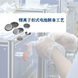 PPT | 實(shí)驗(yàn)室鋰離子扣式電池制備、組裝與測(cè)試（詳細(xì)版）