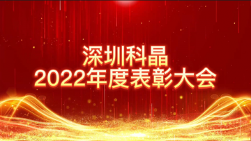 攜手同心，創(chuàng)新奮進(jìn) | 深圳科晶2022年度表彰大會(huì)暨迎春聯(lián)歡會(huì)圓滿落幕