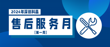 2024售后服務(wù)月第一周順利結(jié)束！