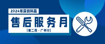 售后服務(wù)月第二周廣州行完美收官！