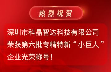 第六批專精特新“小巨人”企業(yè)光榮稱號！
