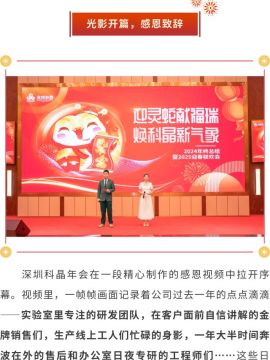 迎靈蛇獻(xiàn)福瑞 煥科晶新氣象|深圳科晶2024年度表彰大會(huì)暨迎春聯(lián)歡會(huì)圓滿(mǎn)舉辦