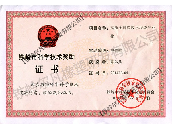 2014鐵嶺市科技獎勵：科技進步三等獎-高壓無縫橡膠水壩袋產業(yè)化